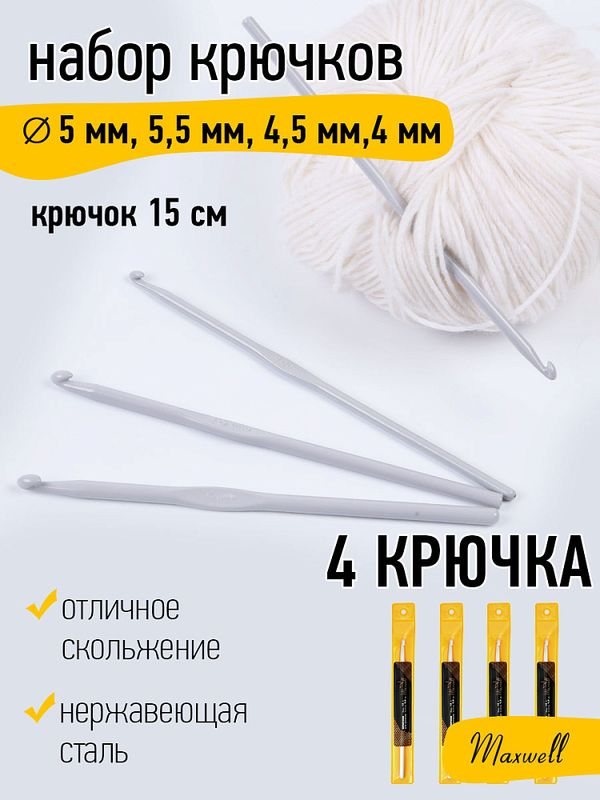 Набор крючков для вязания металл Maxwell Gold (4.0 мм/ 4.5 мм/ 5.0 мм/ 5.5 мм)