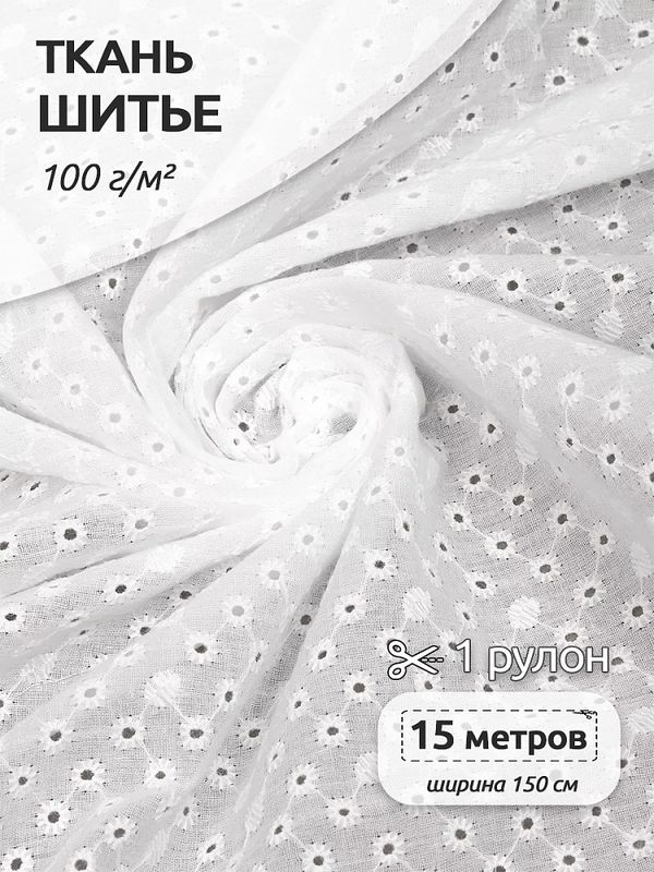 Ткань шитьё (прошва) 100 г/м², 150 см / 15 метров, TBY.Emb.2 белый