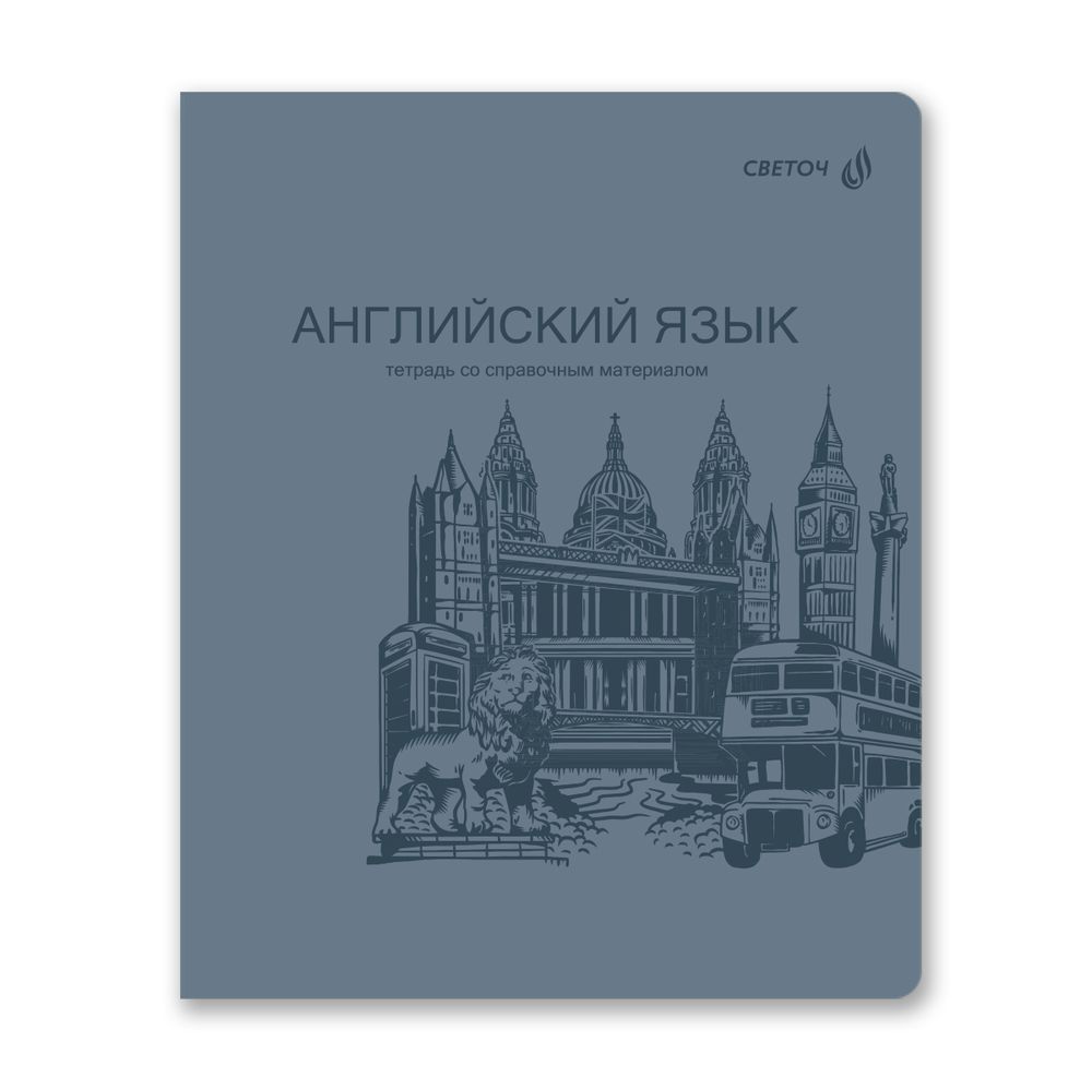 Тетрадь со справ.материал. Яркость по расписанию с запечат. пластик.обл. 320мкм, A5 48 л. на скобе 65 г/м², белизна 100% 10 шт, клетка, 01860 Яркость по расписанию Английский язык, Светоч Т288