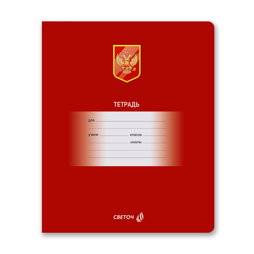 Тетрадь ученическая школьная A5 12 л. на скобе 65 г/м², белизна 100% 25 шт клетка, 01401 Люблю Россию, Светоч Т74