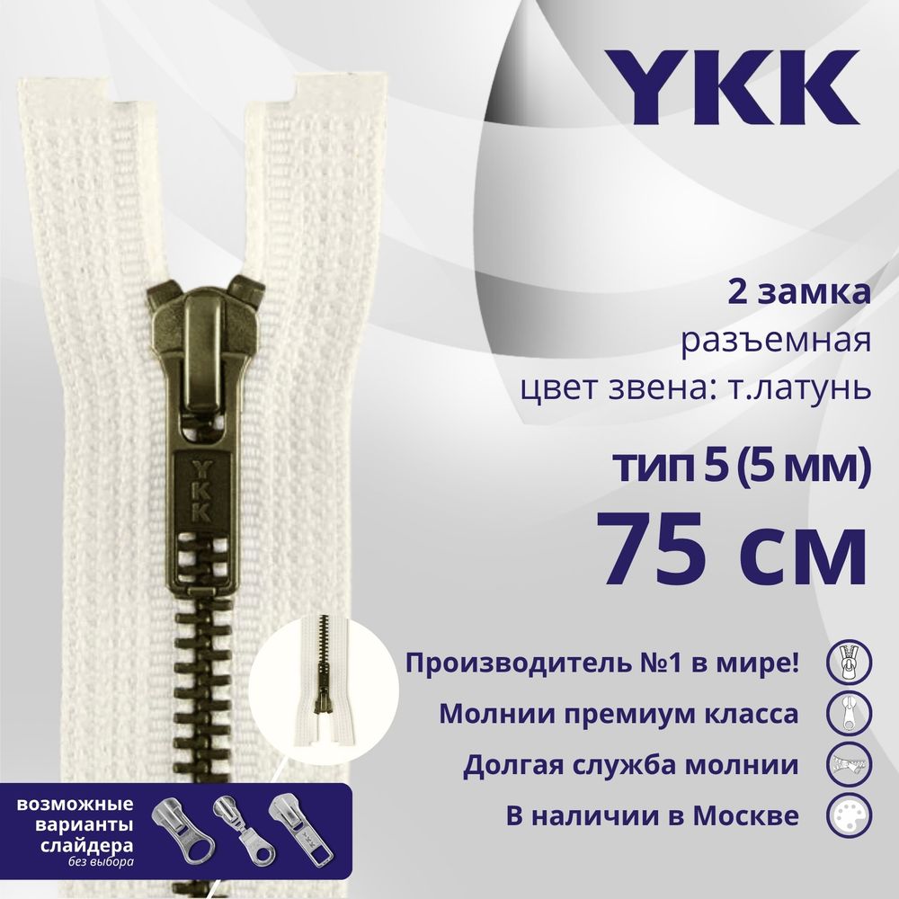 Молния металл YKK Т5 (5 мм) 2 зам., разъем., 75 см, темная латунь, цв. 841 бежевый, уп.10 шт