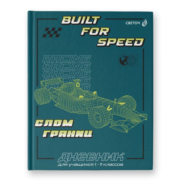 Дневник школьный 1-11 класс, матовая ламинация, твердый переплет, 40Д2 A5+ 40 л. 32 шт, сшивка 65 г/м², Формула один 00978, Светоч 40Д2