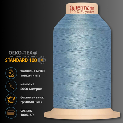 Нитка филаментная особопрочная Gutermann Tera 180, 5000 м, 704172, 143 серо-голубой, 1 катушка