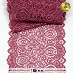 Кружево эластичное (стрейч) L1351 180мм цв.S256 Розовый рубин, 25 м, Kruzhevo