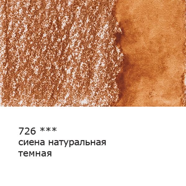 Карандаш акварельный заточенный, 6 шт, Сиена натуральная темная (Raw Sienna dark) 726, Vista-Artista Fine VFWP
