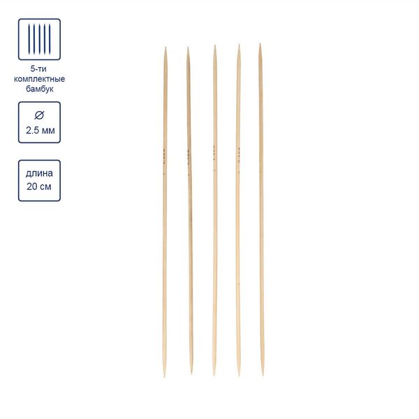 Спицы чулочные бамбук ⌀2.5 мм, 20 см, Gamma BC2