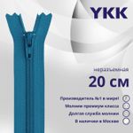 Молния спираль (витая) YKK Т5 (5 мм) 1 зам., н/раз., 20 см, цв. 549, уп.10 шт