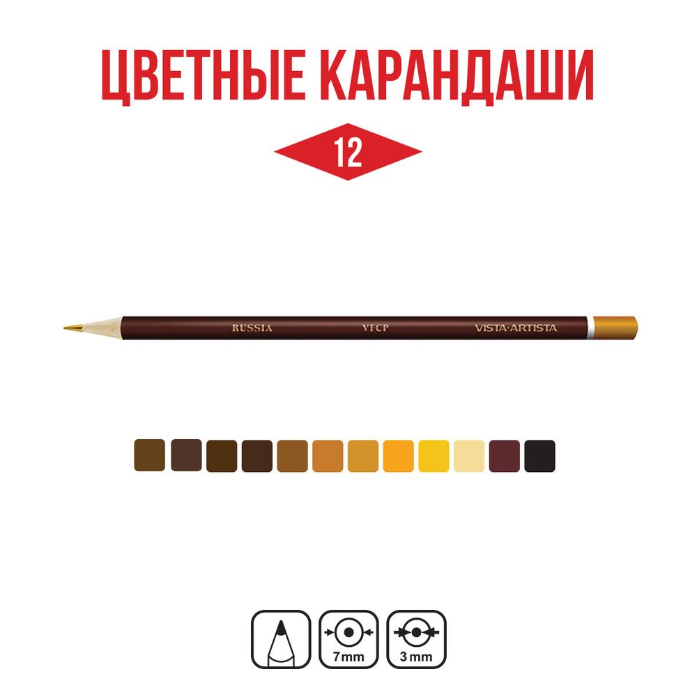 Набор цветных карандашей Земляные тона заточенный 8х12 цв, Vista-Artista Fine VFCPE-12