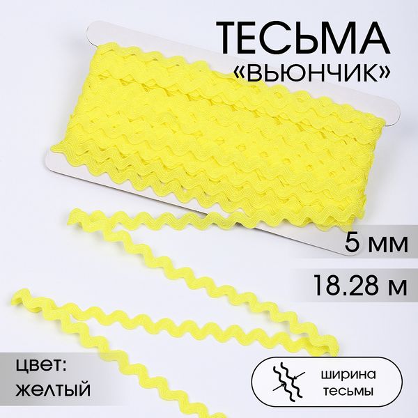 Тесьма декоративная вьюнчик 5 мм, арт.64312 цв.M506 желтый уп.18.28м (±1м)