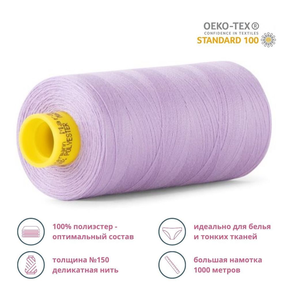 Нитка особо тонкая Gutermann Mara №150 (150/2), 1000 м, 713953, цв. 158 св.сиреневый, 1 катушка