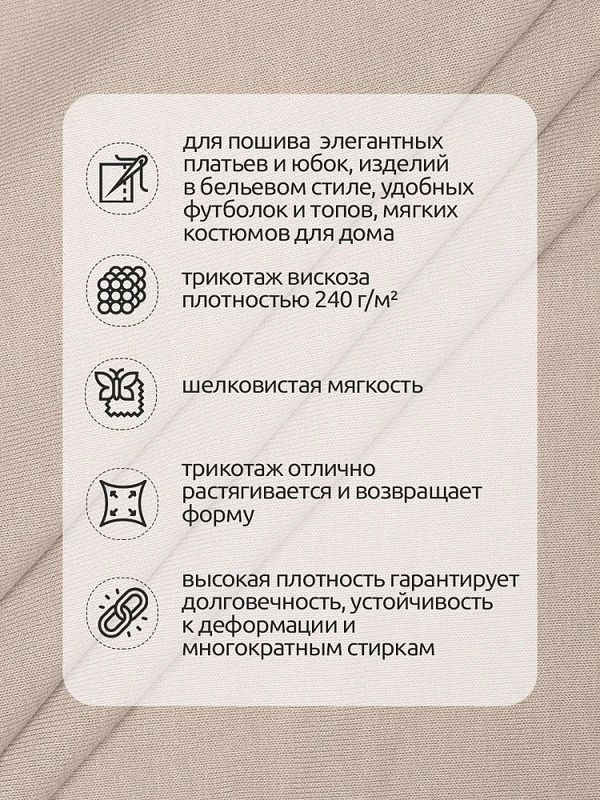 Вискоза трикотажная 240 г/м², 180 см / 1 метр, TBY.023709, бежевый