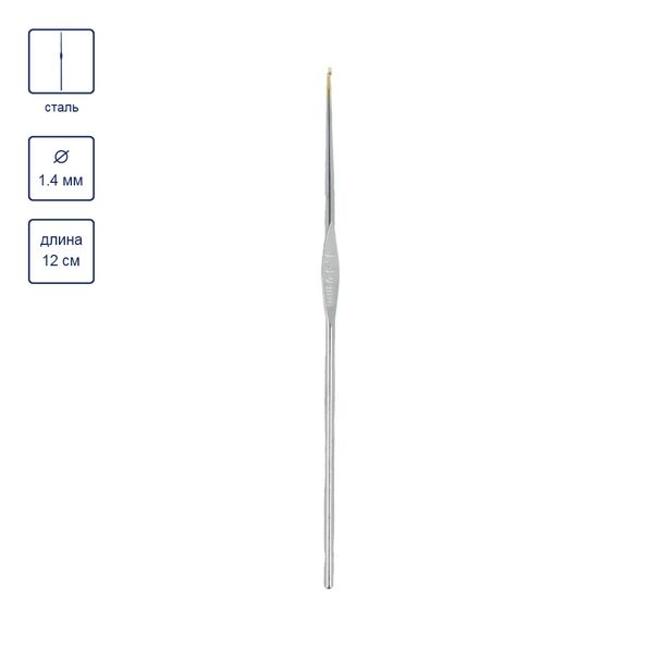 Крючок для вязания ⌀1.4 мм, 12 см, 12 шт, сталь, №6, Gamma MCH