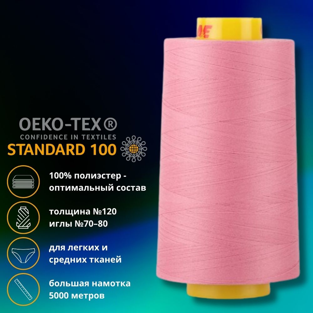 Нитка универсальная Gutermann Mara 120/2, 5000 м, 700185, 663 т.розовый, 1 шт