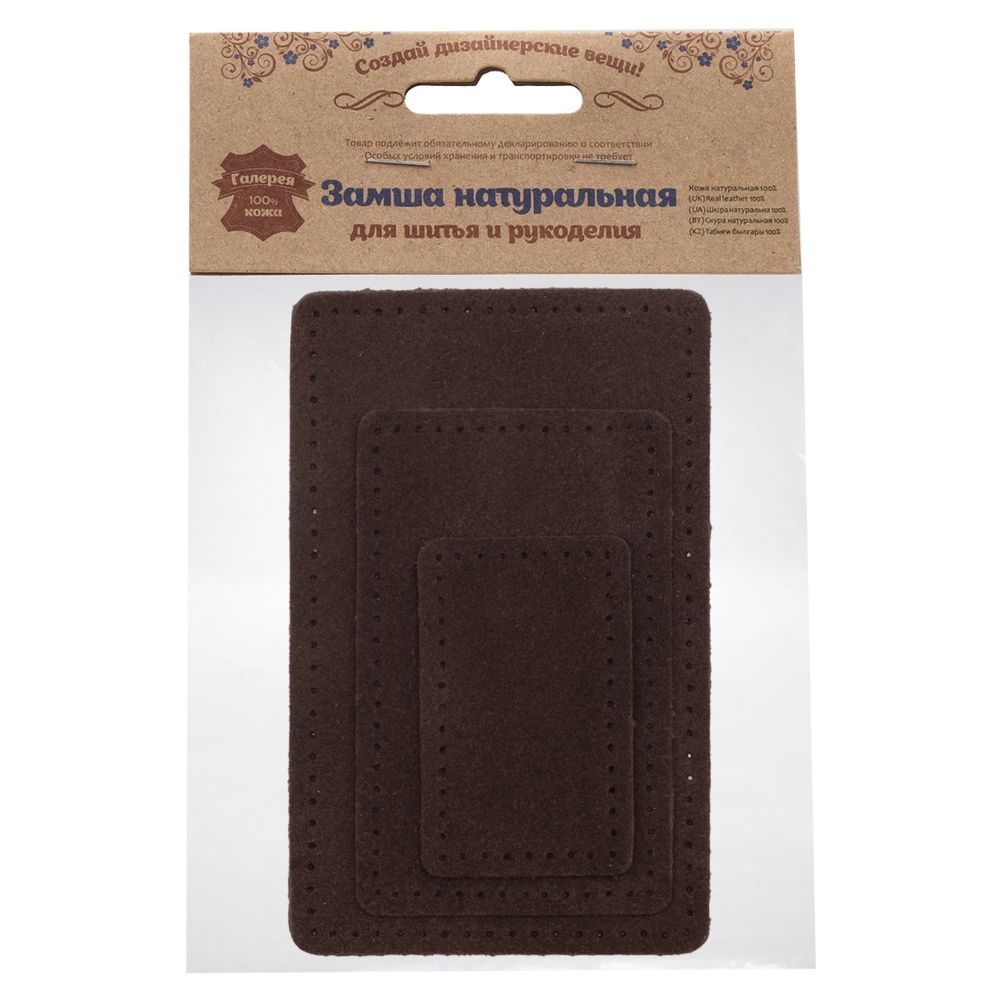 Набор заплаток пришив. из замши, прямоуг-к 4х6,4см, 6х9,6см, 8х12,7см, с перфорацией, 3 шт (21 темно-коричневый), 59403