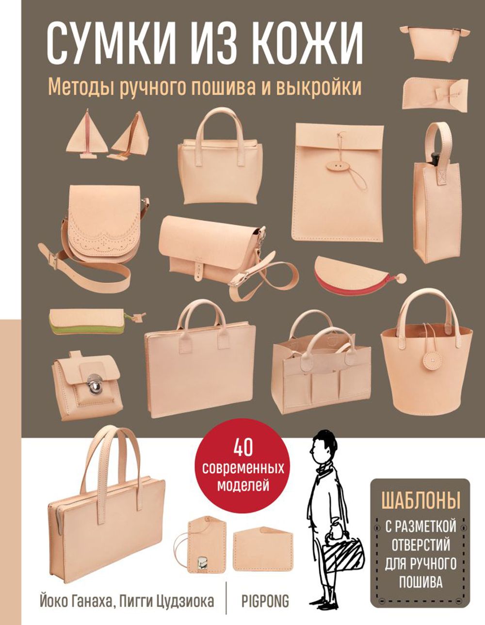Книга. Сумки из кожи. Методы ручного пошива и выкройки, 978-5-699-89970-8 ITD000000000816622, Гамма
