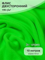 Флис 2-сторонний 190 г/м², 150 см / 10 метров, N-TBY-0059-333, цв.F333 неон зеленый