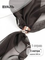 Вуаль 45 г/м², 300 см / 3 метра, Vei.08, коричневый