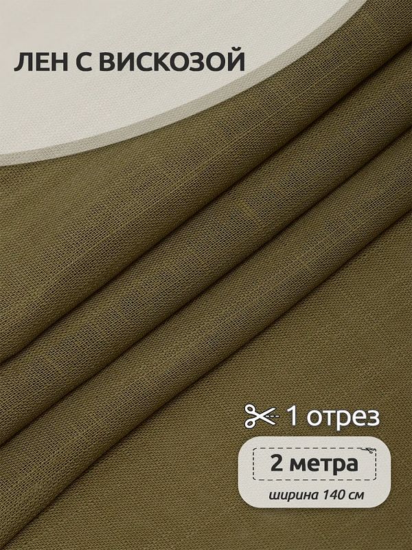 Льняная ткань 190 г/м², 140 см / 2 метра, TBY.Li.1002.36, 36 хаки