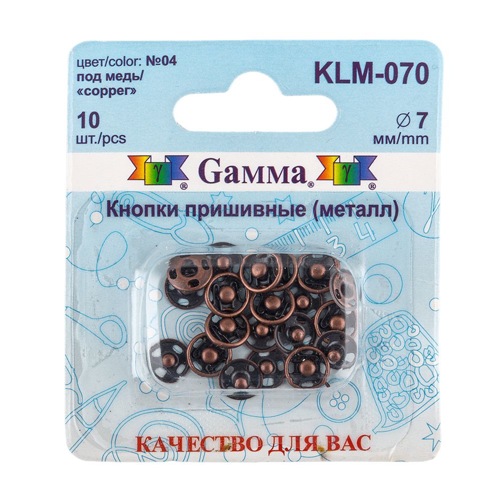Кнопка пришивная металл ⌀7.0 мм, 10 шт, 04 под медь, Gamma KLM-070