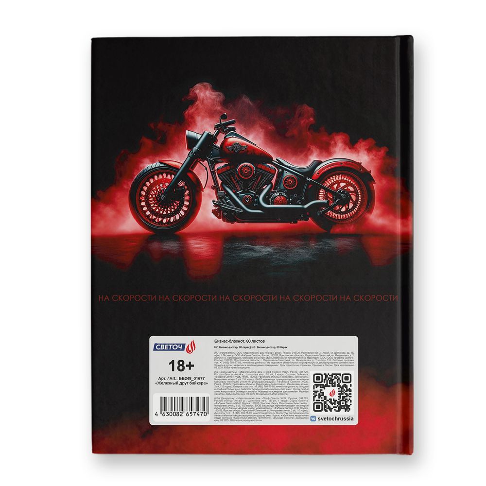 Бизнес-блокнот, матовая ламинация, ББ248 A5 80 л. 4 шт клетка, Железный друг байкера 01677, Светоч