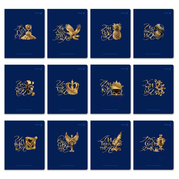 Комплект тетрадей со справочными материалами Золотые главы, тисн.золот.фольгой, A5 48 л. 12 шт на скобе 65 г/м², белизна 100% 1 шт, клетка/линия, 01887 12 предметов, Светоч Т298