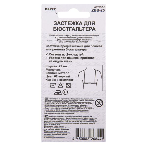Застежки для бюстгальтера текстильные 25 мм, 5 шт, нейлон, 02 черный, Blitz ZBB-25