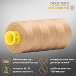 Нитка универсальная Gutermann Mara 120/2, 1000 м, 700207, 453 темно-песочный, 1 катушка