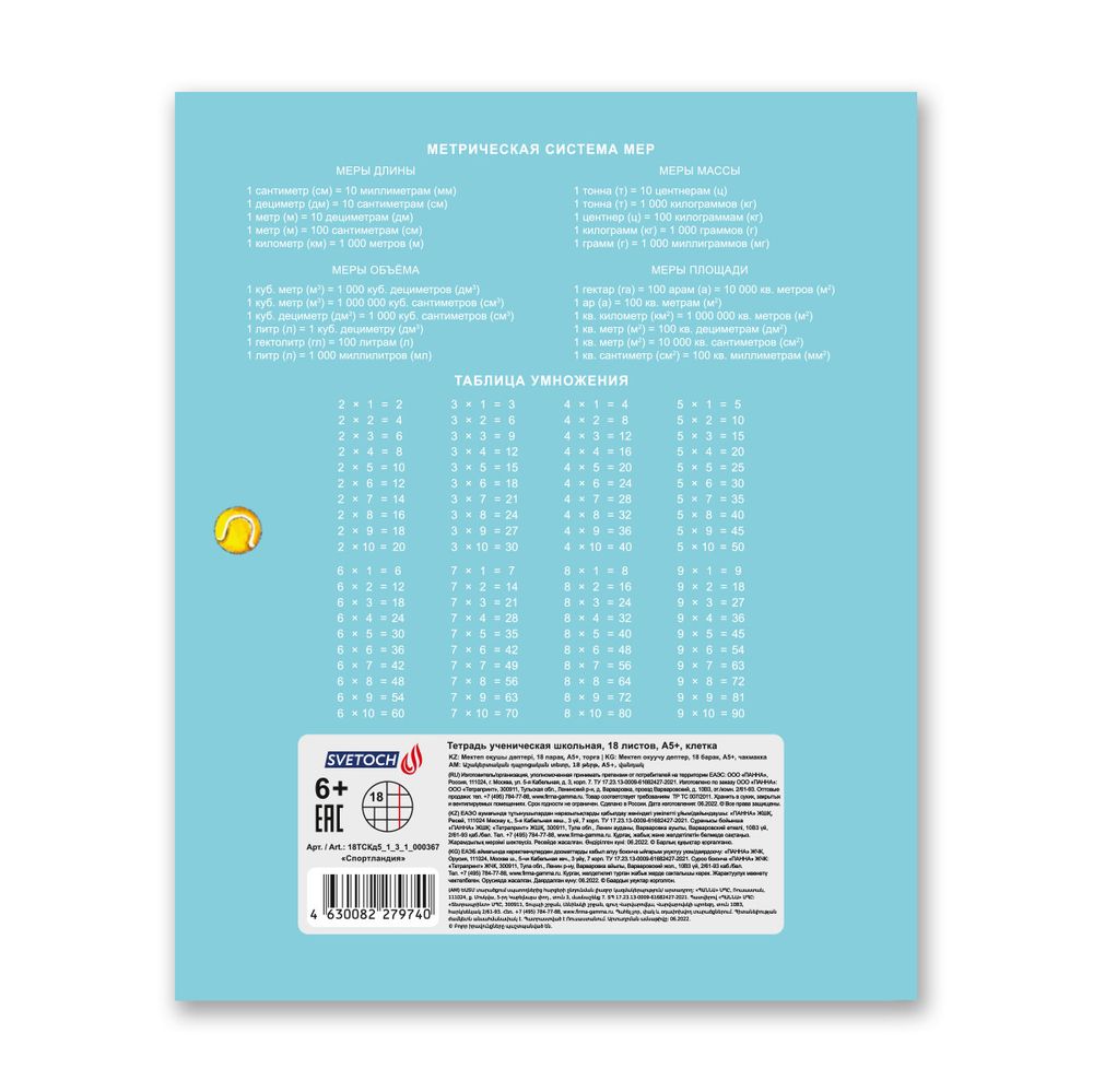 Тетрадь ученическая школьная A5+ 18 л. на скобе, 20 шт, клетка, 000367 Спортландия, Светоч 18ТСКд5_1_3_1