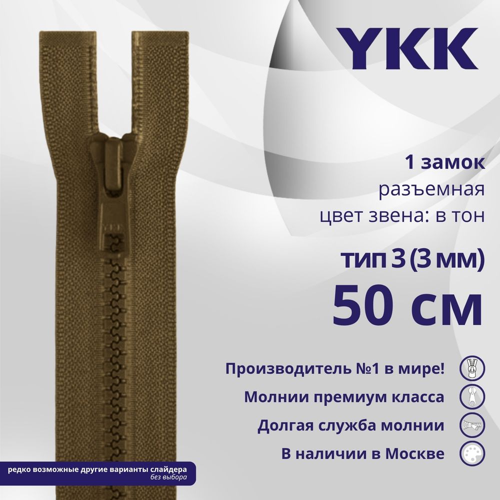 Молния трактор YKK Т3 (3 мм) 1 зам., разъем., 50 см, цв. 900 коричневый, уп.10 шт