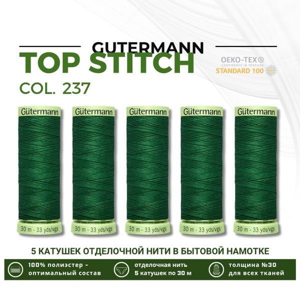 Нитки отделочные Gutermann Top Stitch 30 (30 метров), 5 кат. | 237 зеленое яблоко