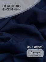 Штапель 110 г/м², 145 см / 2 метра, TBY-Vi-30-11.2, цв.11 т.синий