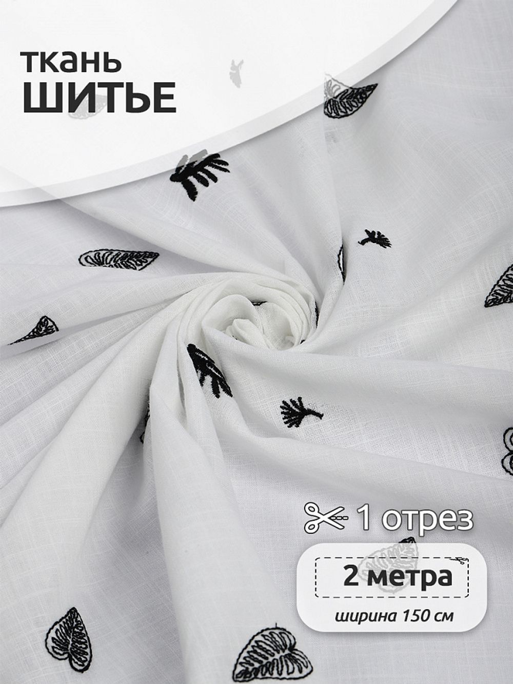 Ткань шитьё (прошва) 100 г/м², 150 см / 2 метра, TBY.Emb.A823.2.2, цв.02 белый