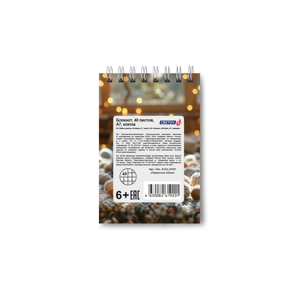 Блокнот на гребне A7 (70х100 мм) 40 л. 12 шт, клетка, Пушистые лапки 01197, Светоч Б114