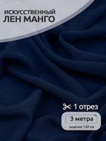 Лен Манго 160 г/м², 150 см / 3 метра, TBY.Mg.11.3, цв.синий