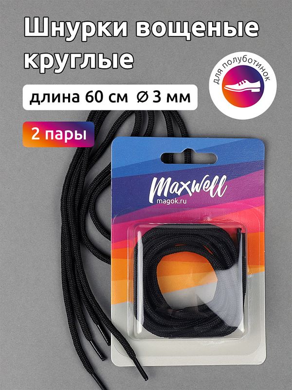 Шнурки круглые вощеные 3 мм, DMX.72, 60 см, черный, 2 пары