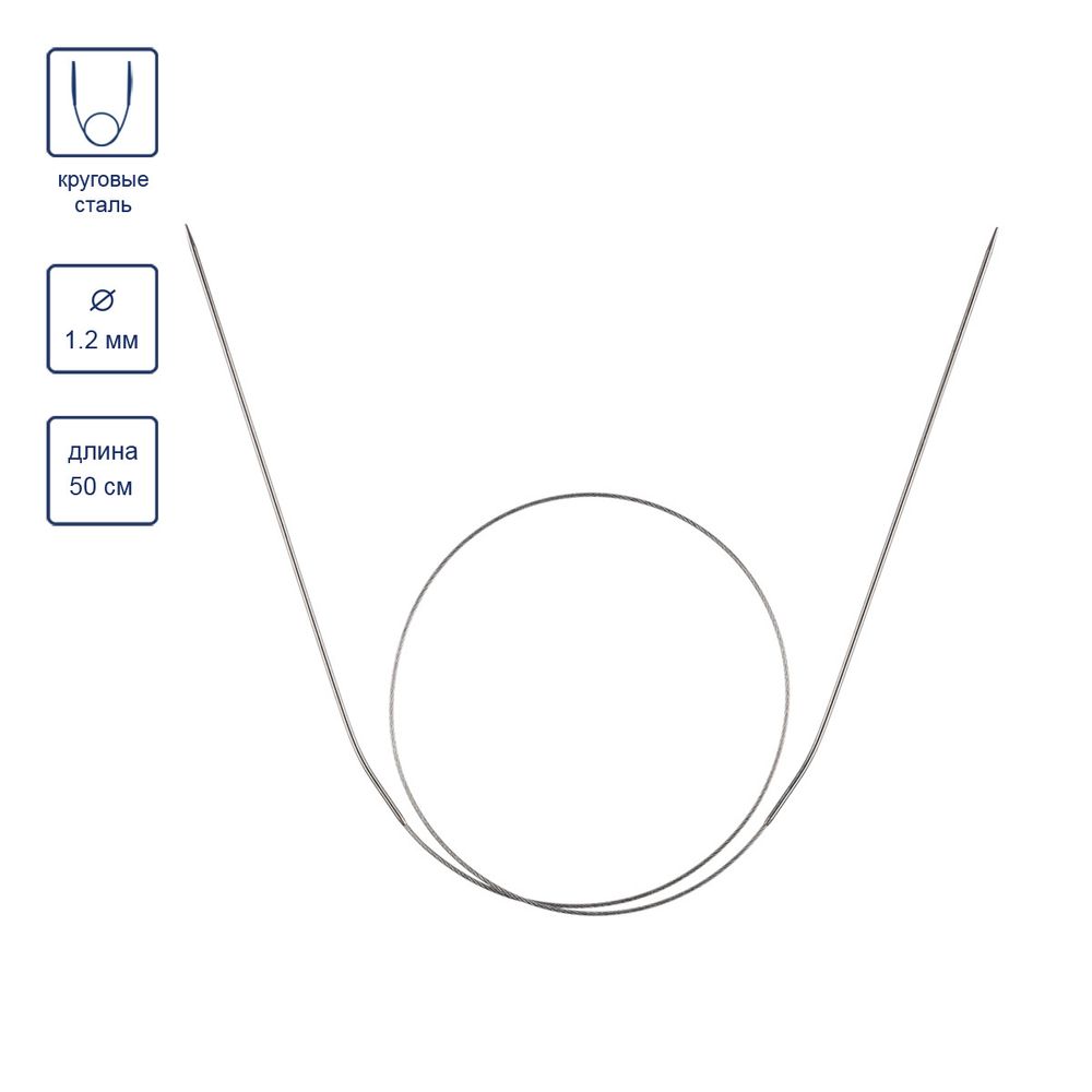 Спицы круговые металл ⌀1.2 мм, 50 см, 1 шт, с металлической леской, Gamma MKJ-R