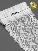 Кружево бельевое эластичное 180 мм / 25 м, 920, цв.01 белый, Kruzhevo
