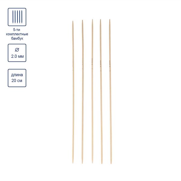 Спицы чулочные бамбук ⌀2.0 мм, 20 см, Gamma BC2
