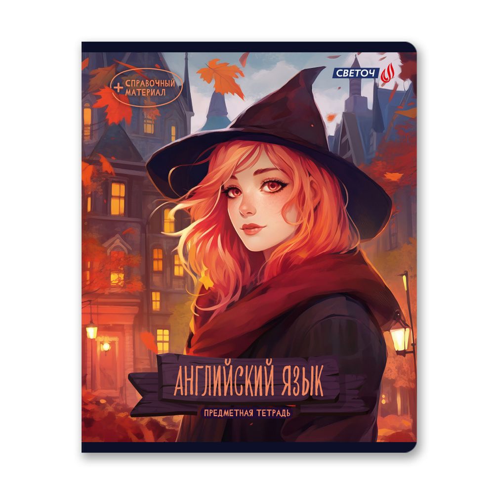 Тетрадь со справочным материалом Ковен тайных знаний, A5+ 48 л. на скобе 65 г/м², белизна 100%, 10 шт, клетка, 00852 Английский язык, Светоч 48Т7