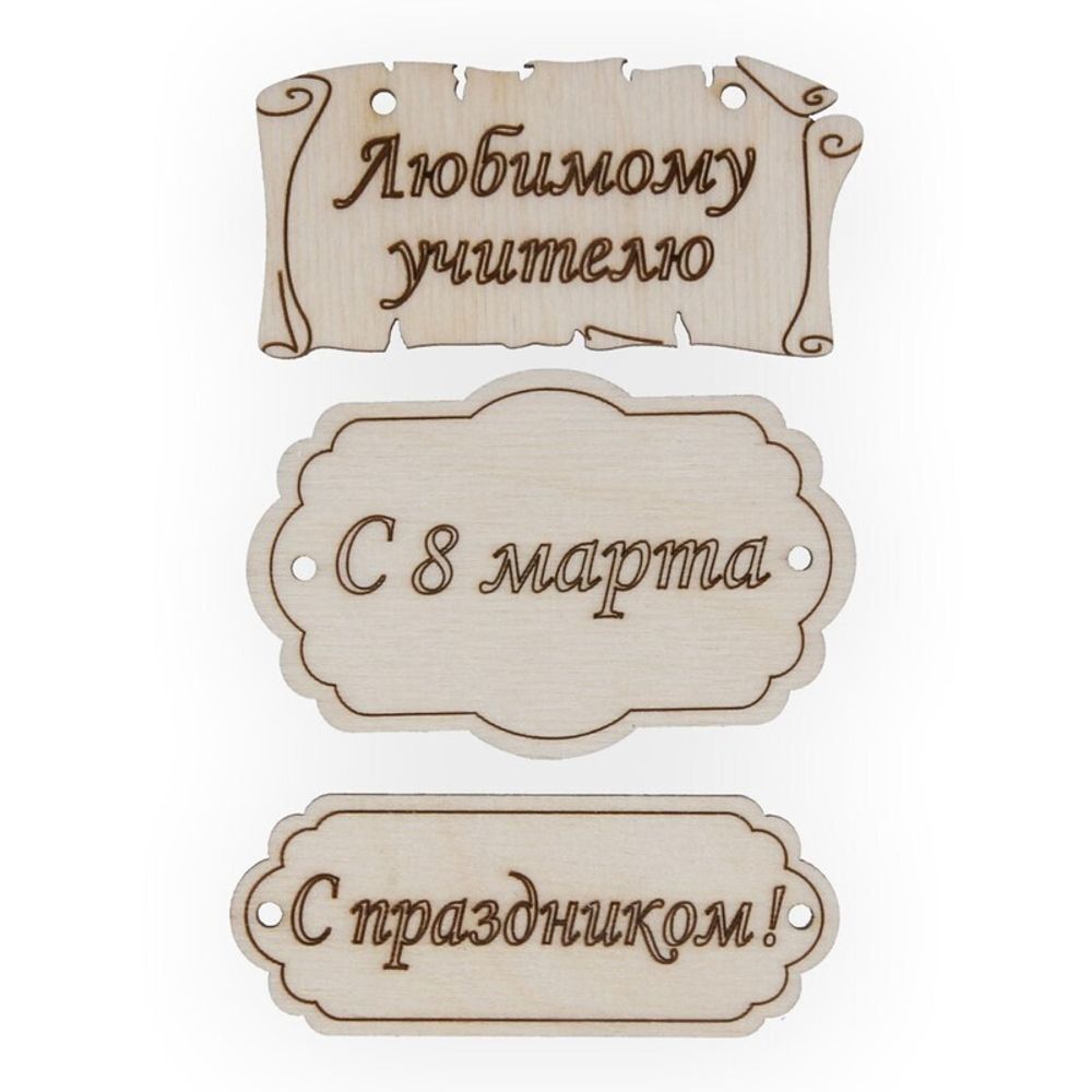 Заготовка из фанеры Набор бирок, 7 см, 3, ВД-260 Mr.Carving