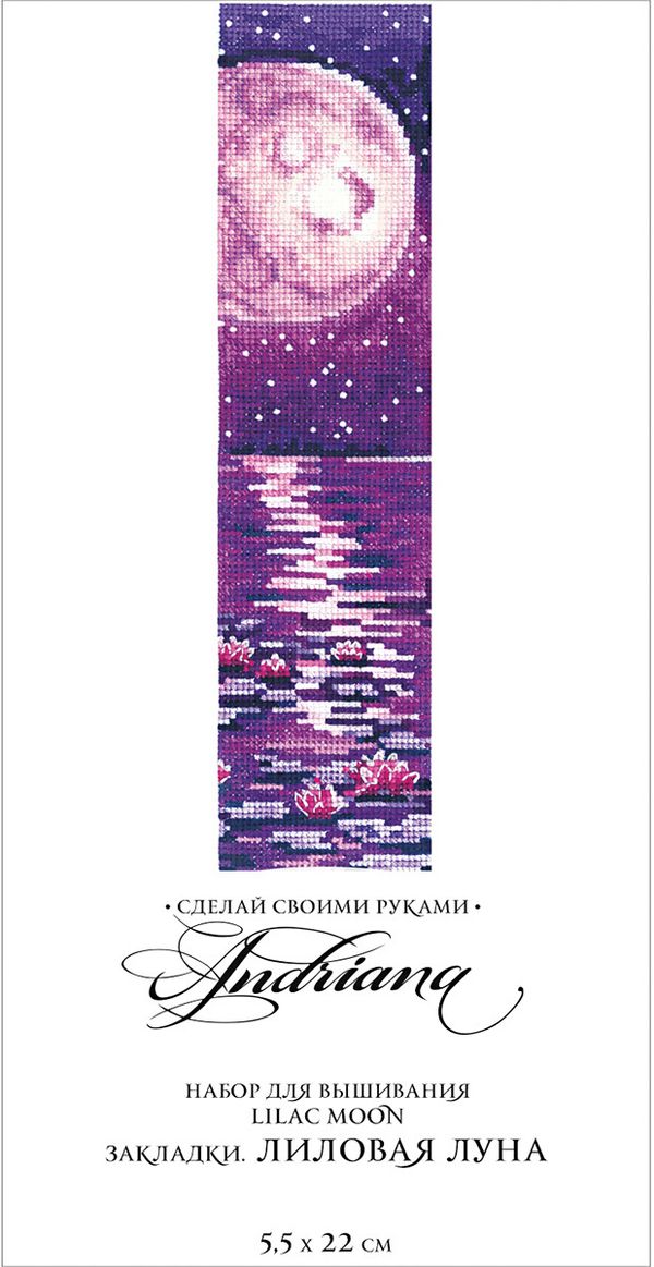 Набор для вышивания нитками Сделай своими руками, Закладки. Лиловая луна 5,5х22 см