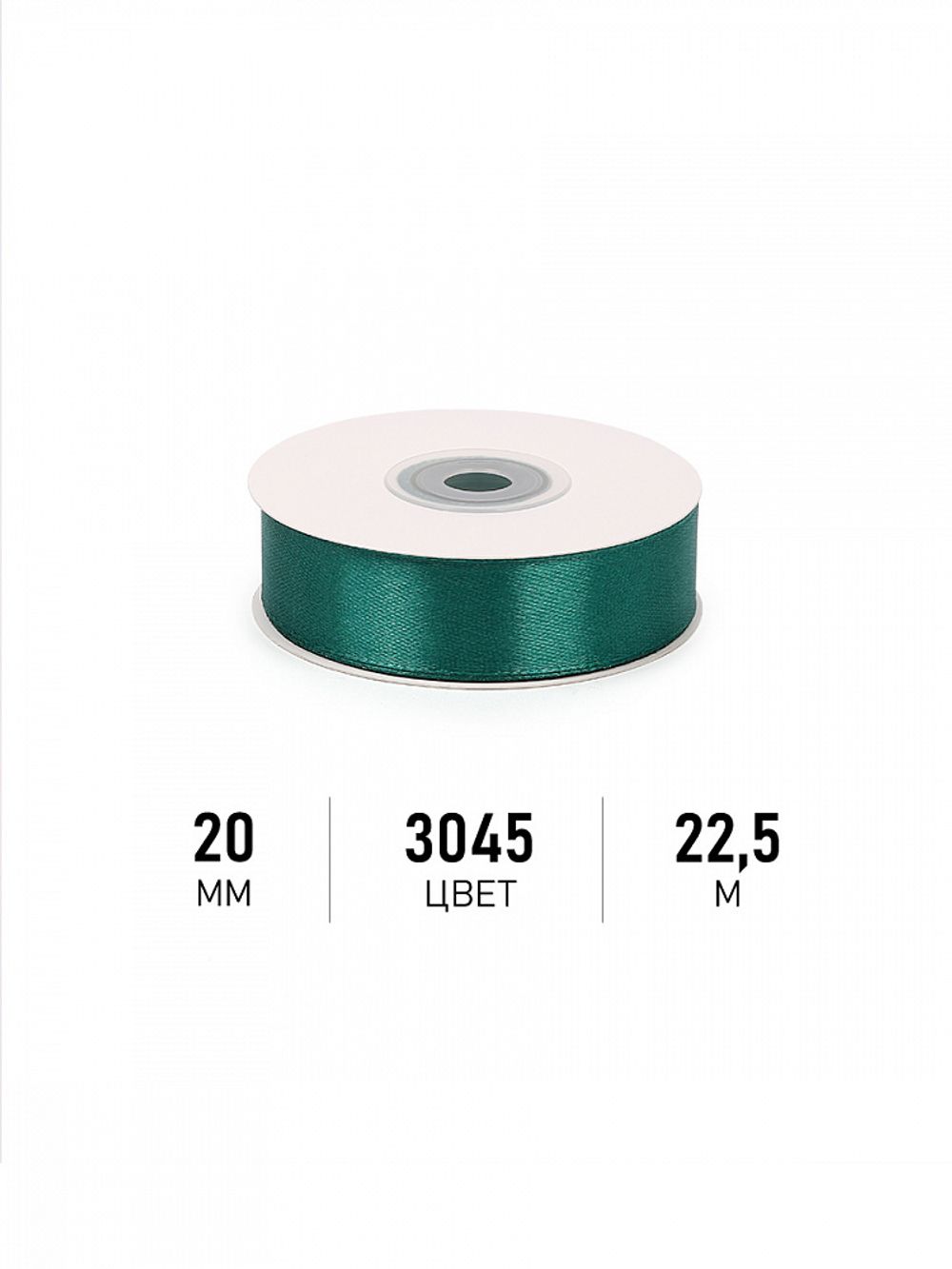Лента атласная 1-сторонняя 20.0 мм / 22.5±1 метра, 3045 изумрудный, Magic4Hobby