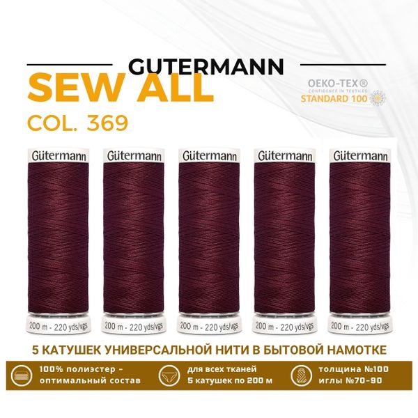 Нитки универсальные Gutermann Sew-all 100 (200 метров), 5 кат. | 369 винный