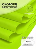 Оксфорд 600D PU1000 220 г/м², 150 см / 1 метр, ОКС.TBY600D.F229.1, F229 неон лимон