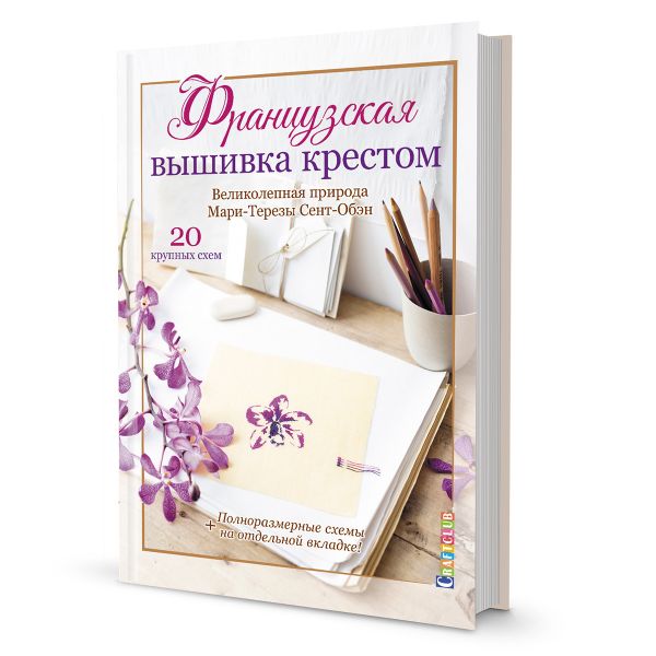 Книга. Французская вышивка крестом. Великолепная природа Мари-Терез Сент-Обэн. 978-5-00141-299-1 99906528