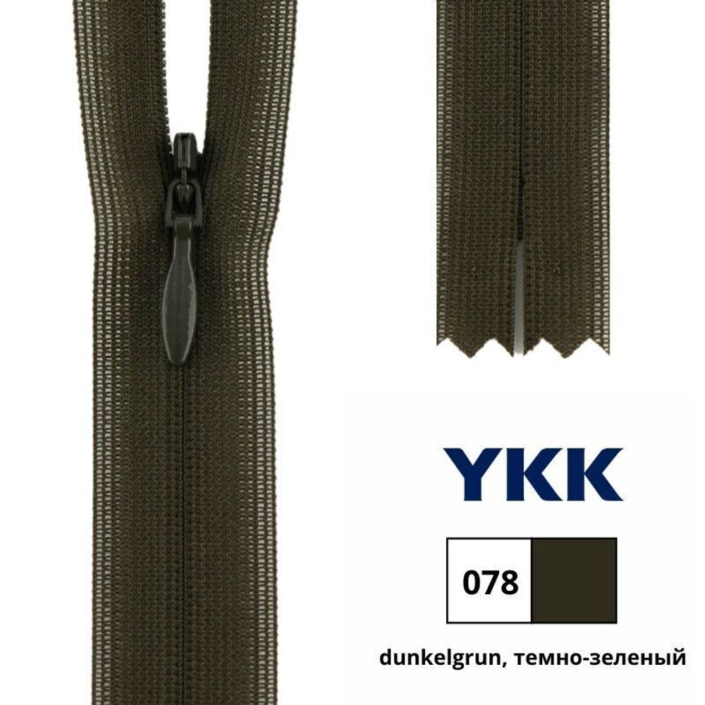Молния потайная (скрытая) YKK Т3 (3 мм) 1 зам., н/раз., 22 см, цв. 078 т.оливковый, 0004715/22, уп. 10 шт /TOS/