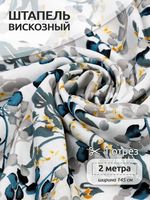 Штапель 90 г/м², 145 см / 2 метра, TBY Vi-E1344-4 цв.E1344-4