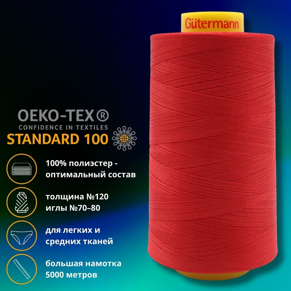 Нитка универсальная Gutermann Mara 120/2, 5000 м, 700185, 383 малиново-красный, 1 шт