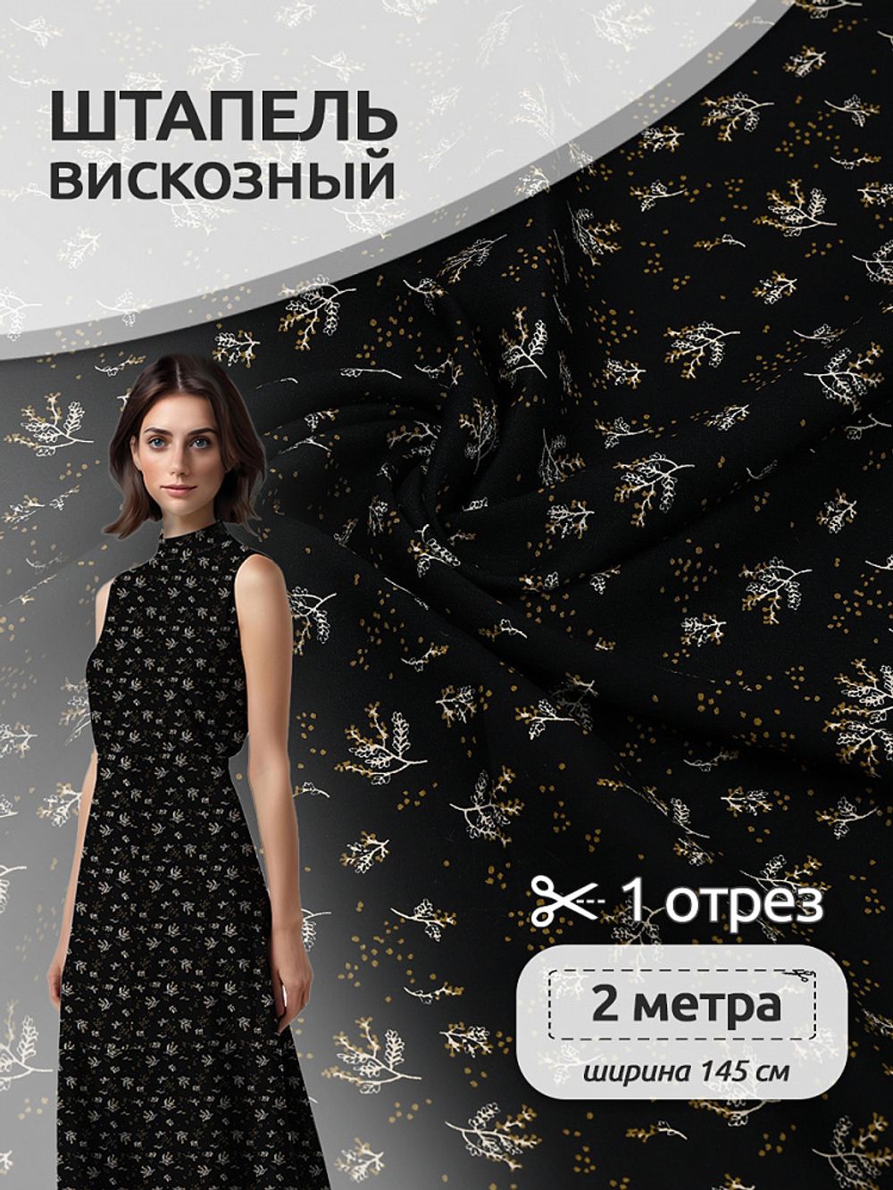 Штапель 90 г/м² 145 см / 2 метра, Vi-E1945-1, E1945-1