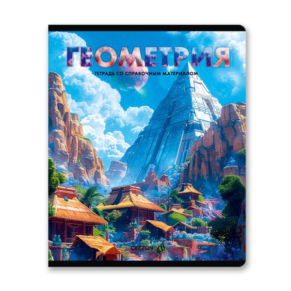 Тетрадь со справочным материалом Остров легенд, сплошной лак, A5+ 48 л. на скобе 65 г/м², белизна 100 %, 10 шт, клетка, 01314 Остров легенд Геометрия, Светоч Т143